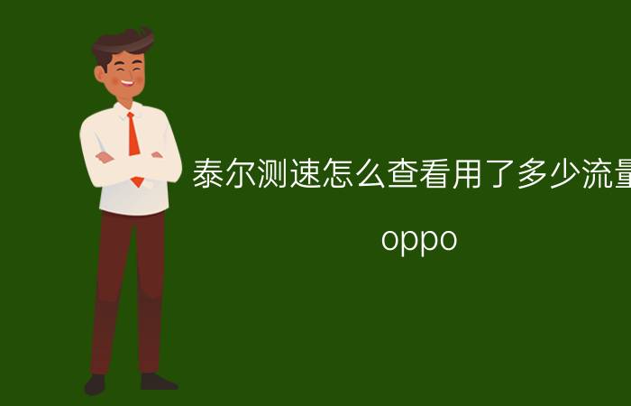 泰尔测速怎么查看用了多少流量 oppo penm00是什么型号？